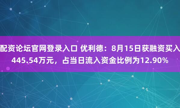 配资论坛官网登录入口 优利德：8月15日获融资买入445.54万元，占当日流入资金比例为12.90%
