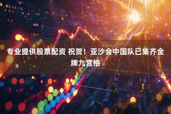 专业提供股票配资 祝贺！亚沙会中国队已集齐金牌九宫格